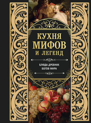 Эксмо "Кухня мифов и легенд. Блюда древних богов мира" 562568 978-5-04-211915-6 