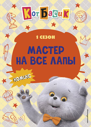 Эксмо "Кот Басик. Мастер на все лапы. 1 сезон (комикс)" 562570 978-5-04-217131-4 