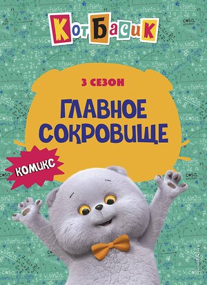 Эксмо "Кот Басик. Главное сокровище. 3 сезон (комикс)" 562571 978-5-04-217132-1 