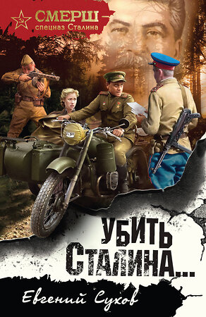 Эксмо Евгений Сухов "Убить Сталина…" 562575 978-5-04-221589-6 