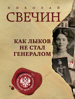 Эксмо Николай Свечин "Как Лыков не стал генералом" 562577 978-5-04-221715-9 