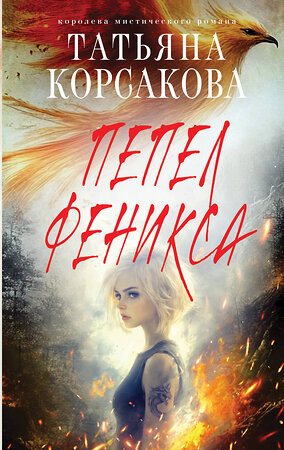 Эксмо Татьяна Корсакова "Пепел феникса" 562579 978-5-04-221867-5 