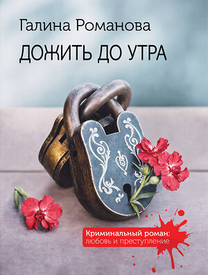 Эксмо Галина Романова "Дожить до утра" 562582 978-5-04-227260-8 