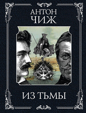 Эксмо Антон Чиж "Из тьмы" 562583 978-5-04-226308-8 