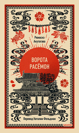 Эксмо Рюноскэ Акутагава "Ворота Расёмон. Вечные истории" 562585 978-5-00250-445-9 