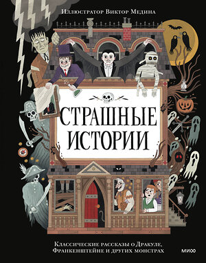 Эксмо "Страшные истории. Классические рассказы о Дракуле, Франкенштейне и других монстрах" 562588 978-5-00250-206-6 