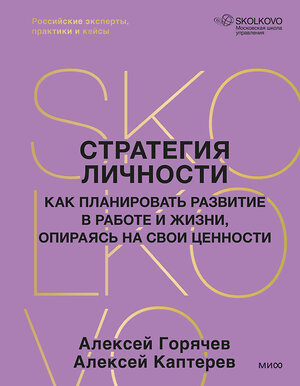 Эксмо Алексей Горячев, Алексей Каптерев "Стратегия личности. Как планировать развитие в работе и жизни, опираясь на свои ценности" 562589 978-5-00250-348-3 