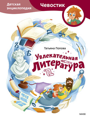 Эксмо Татьяна Попова "Увлекательная литература. Детская энциклопедия (Чевостик)" 562591 978-5-00250-202-8 