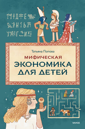 Эксмо Татьяна Попова "Мифическая экономика для детей" 562594 978-5-00250-077-2 