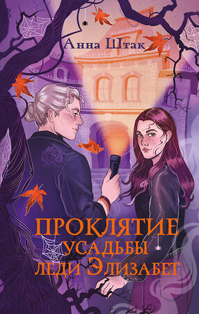 Эксмо Анна Штак "Проклятие усадьбы леди Элизабет" 562616 978-5-04-226727-7 