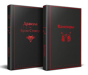 Эксмо Стокер Б., Олшеври Б. "Набор: Бал вампиров (из 2-х книг: "Дракула", "Вампиры")" 562617 978-5-04-228951-4 