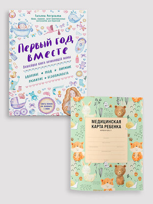 Эксмо Аптулаева Т.Г. "Комплект из книги и медицинской карты: Первый год вместе + Медицинская карта ребенка для сада и школы. Форма 026/у" 562619 978-5-04-216412-5 
