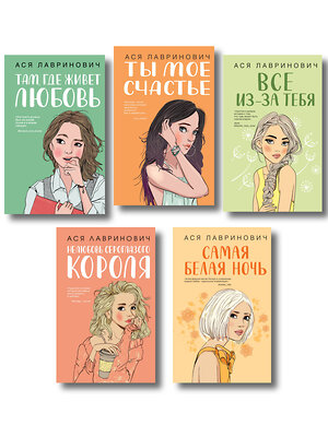 Эксмо Лавринович А. "Комплект из пяти книг: Там, где живет любовь + Ты мое счастье + Нелюбовь сероглазого короля + Самая белая ночь + Все из-за тебя" 562620 978-5-04-230540-5 