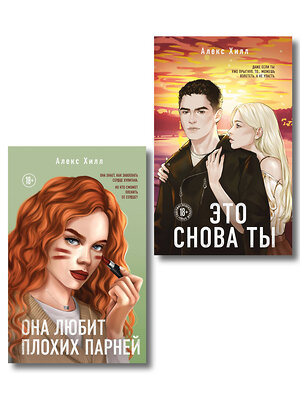 Эксмо Хилл А. "Комплект из двух книг: Это снова ты + Она любит плохих парней" 562622 978-5-04-230542-9 