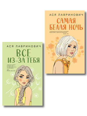 Эксмо Лавринович А. "Комплект из двух книг: Самая белая ночь + Все из-за тебя" 562625 978-5-04-230450-7 