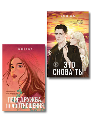 Эксмо "Комплект из двух книг: Передружба. Недоотношения + Это снова ты" 562626 978-5-04-230544-3 