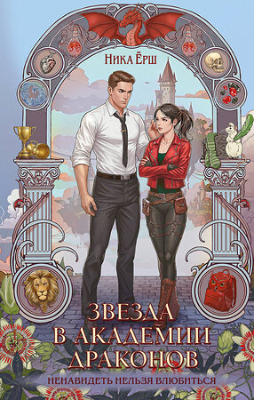Эксмо Ника Ёрш "Звезда в академии драконов" 562631 978-5-04-222220-7 