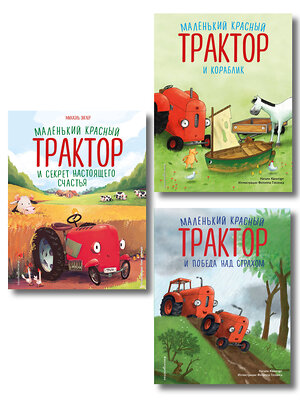Эксмо Натали Квинтарт и Михаэль Энглер "Комплект из 3 книг. Приключения Маленького красного Трактора (ИК)" 562632 978-5-04-225170-2 