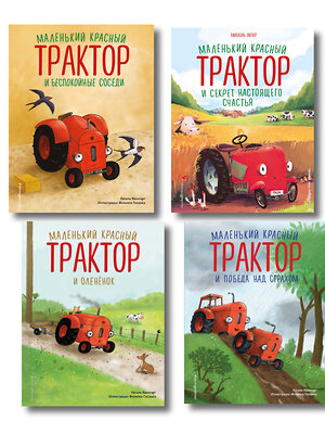Эксмо Натали Квинтарт и Михаэль Энглер "Комплект из 4 книг. Маленький красный Трактор: истории о доброте (ИК)" 562633 978-5-04-225174-0 