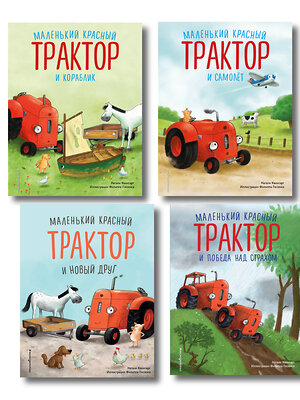 Эксмо Натали Квинтарт "Комплект из 4 книг. Маленький красный Трактор спешит на помощь (ИК)" 562634 978-5-04-225175-7 