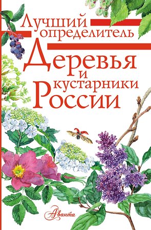 АСТ Пескова И.М. "Деревья и кустарники России. Определитель" 562635 978-5-17-106228-6 