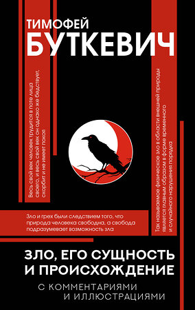 АСТ Буткевич Т.И. "Зло, его сущность и происхождение" 562636 978-5-17-151591-1 
