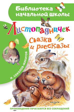 АСТ Соколов-Микитов И.С. "Листопадничек. Сказка и рассказы" 562643 978-5-17-150671-1 