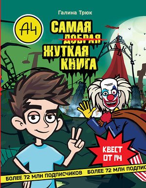 АСТ Галина Трюк "Влад А4. Самая жуткая книга. Квест" 562648 978-5-17-157926-5 