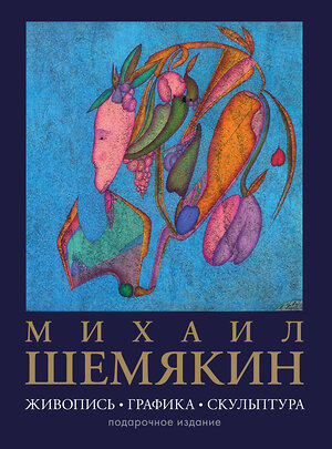 АСТ Шемякин М.М. "Михаил Шемякин. Живопись, графика, скульптура" 562651 978-5-17-171970-8 