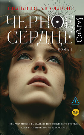 АСТ Сильвия Аваллоне "Черное сердце" 562652 978-5-17-163353-0 