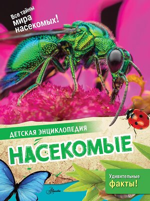 АСТ Петров П.Н. "Насекомые" 562653 978-5-17-163366-0 