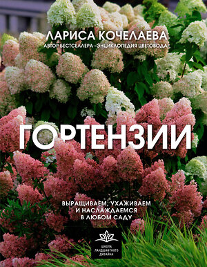 АСТ Лариса Кочелаева "Гортензии. Выращиваем, ухаживаем и наслаждаемся в любом саду" 562654 978-5-17-163455-1 