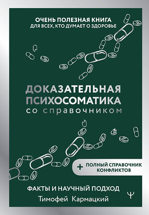 АСТ Тимофей Кармацкий "Доказательная психосоматика со справочником. Факты и научный подход. Очень полезная книга для всех, кто думает о здоровье" 562655 978-5-17-177772-2 
