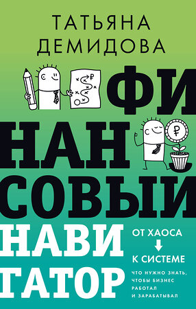 АСТ Татьяна Демидова "Финансовый навигатор. От хаоса к системе: что нужно знать, чтобы бизнес работал и зарабатывал" 562656 978-5-17-178122-4 