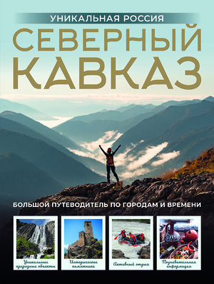 АСТ Владимир Горбатовский "Северный Кавказ. Уникальная Россия" 562657 978-5-17-164336-2 