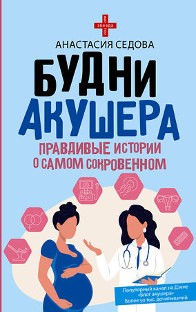 АСТ Седова А. "Будни акушера. Правдивые истории о самом сокровенном" 562658 978-5-17-178281-8 
