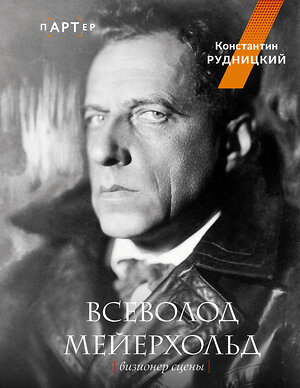 АСТ К. Л. Рудницкий "Всеволод Мейерхольд. Визионер сцены" 562659 978-5-17-167853-1 