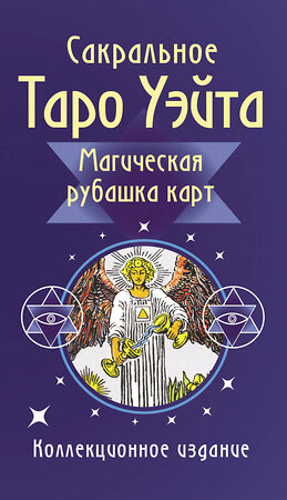 АСТ Артур Уэйт "Сакральное Таро Уэйта. Магическая рубашка карт" 562660 978-5-17-166036-9 