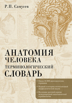 АСТ Р. П. Самусев "Анатомия человека.Терминологический словарь" 562665 978-5-17-166270-7 