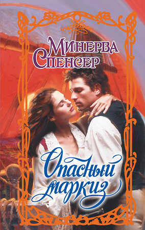 АСТ Минерва Спенсер "Опасный маркиз" 562666 978-5-17-166447-3 