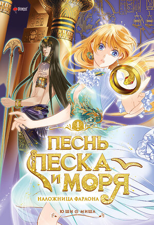 АСТ Ю Ши, Миша "Песнь песка и моря. Том 1" 562667 978-5-17-174611-7 