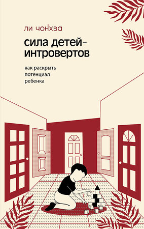 АСТ Ли, Чонхва. "Сила детей-интровертов. Как раскрыть потенциал ребенка" 562668 978-5-17-167870-8 