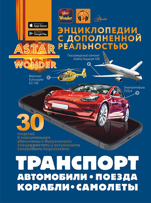 АСТ Ликсо В.В., Мерников А.Г., Хомич Е.О. "Транспорт: автомобили, поезда, корабли, самолеты" 562670 978-5-17-168173-9 