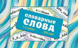 АСТ . "Словарные слова. Карточки-выручалки. 1—4 классы" 562674 978-5-17-169682-5 