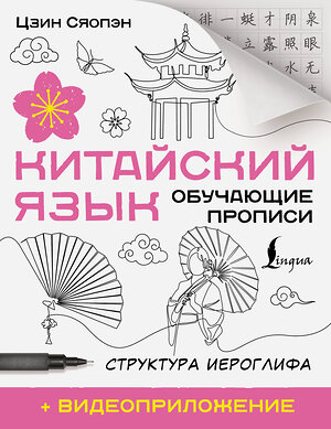 АСТ Цзин Сяопэн "Китайский язык. Обучающие прописи. Структура иероглифа + видеоприложение" 562676 978-5-17-169781-5 