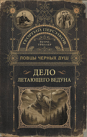 АСТ Георгий Персиков "Ловцы черных душ. Дело летающего ведуна" 562677 978-5-17-169796-9 