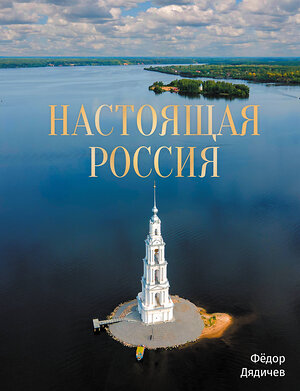 АСТ Фёдор Дядичев "Настоящая Россия" 562679 978-5-17-170052-2 