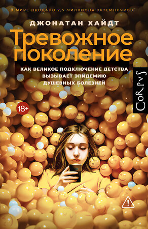 АСТ Джонатан Хайдт "Тревожное поколение" 562680 978-5-17-170047-8 