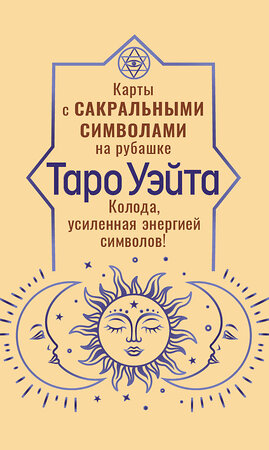 АСТ Артур Уэйт "Таро Уэйта. Карты с сакральными символами на рубашке" 562685 978-5-17-170892-4 