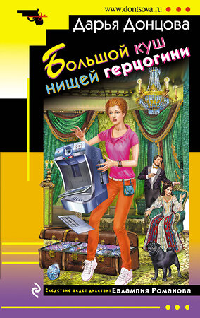 Эксмо Дарья Донцова "Большой куш нищей герцогини" 562756 978-5-04-112253-9 